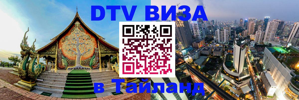 Купить DTV визу в Таиланд 