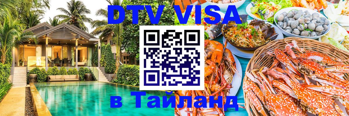 DTV (ДТВ) visa Таиланд 